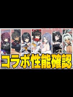[x]【アズールレーン】建造産の閃乱カグラキャラ性能確認！【アズレン/Azur Lane/碧蓝航线】【切り抜き】 - YouTube