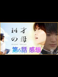 [x]ドラマ感想「14才の母」第6話 志田未来 三浦春馬 【ファン】【応援】 - YouTube