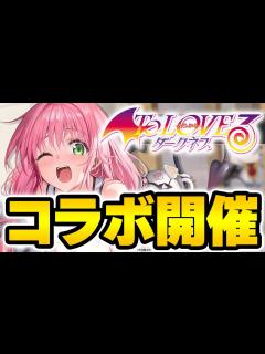 [x]【アズールレーン】ToLOVEるコラボ開催！初心者でもやれそう？ 11/21メンテ情報まとめ【アズレン/AzurLane/碧藍航線 ...