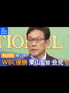 [x]侍ジャパン 栗山英樹監督 会見（2023年3月27日）| TBS NEWS DIG - YouTube