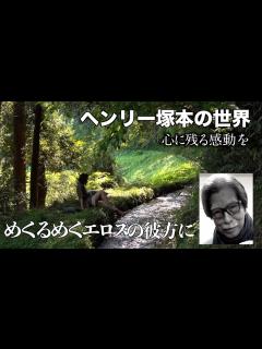[x]ヘンリー塚本の世界 心に残る感動を めくるめくエロスの彼方に - YouTube