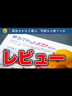 [x]日本郵便の新サービス「ゆうパケットポストmini」を解説＆レビュー【メルカリ・ラクマ・PayPayフリマ】 - YouTube