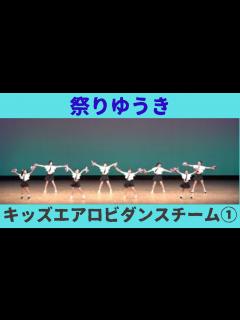 [x]【キッズエアロビダンスチーム①】【祭りゆうき】 - YouTube