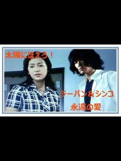 [x]｢太陽にほえろ!｣に捧げる ジーパンとシンコ 永遠の愛 - YouTube