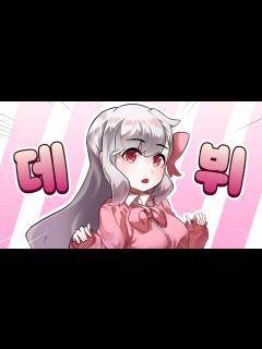 [x]♥ 넷카마 버츄얼 고누리 데뷔 ♥ - YouTube