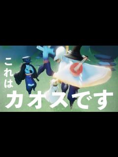 [x]【Sky星を紡ぐ子どもたち】草原で出会った星の子三兄弟＋点燈夫さんがカオスすぎた【Sky Children Of The Light ...