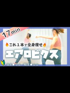 [x]【初級エアロビクス】これ1本で全身脂肪燃焼／自宅でできる有酸素ダイエット #261 - YouTube