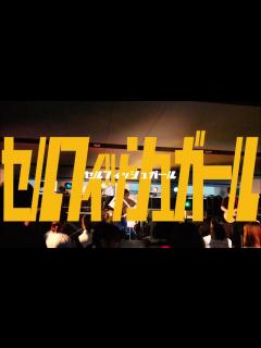 [x]セルフィッシュガール「うつくしい日々」Official Video - YouTube