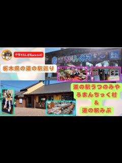 [x]栃木県の道の駅巡り 道の駅うつのみやろまんちっく村＆道の駅みぶ - YouTube