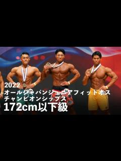 [x]メンズフィジークジュニア172cm以下級【2022オールジャパンジュニアフィットネスチャンピオンシップス】 - YouTube