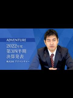 [x]株式会社アドベンチャー｜2022年度6月期第3四半期決算発表 - YouTube
