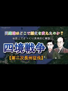 [x]四境戦争（第二次長州征伐）高杉晋作と大村益次郎の無謀な戦い【日本史歴史解説】 - YouTube