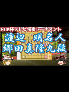 [x]ひと筋の閃光が駆け抜ける！渡辺明名人vs郷田真隆九段 第71回NHK杯テレビ将棋トーナメント【ゆっくり将棋解説】 - YouTube