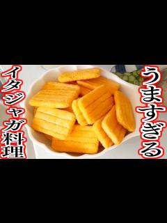 [x]超絶にうますぎるイタジャガ料理！しかも超簡単！！ - YouTube