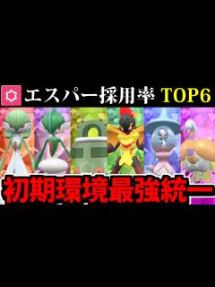 [x]【ポケモンSV】エスパータイプ採用率TOP6集結!! 採用率で作る最強統一パーティ【エスパー統一】 - YouTube