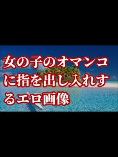 [x]女の子のオマンコに指を出し入れするエロ画像【朗読】 - YouTube