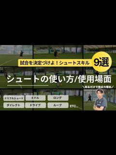 [x]【得点力増加】9種類シュートの使い方・使用場面を徹底解説【サッカーシュート練習】 - YouTube