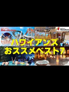 [x]ハワイアンズ おススメベスト7！この日は雨。【スパリゾート/Hawaiians】 - YouTube
