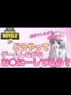 [x]フォトナ中にお〇にーしている野良と遊んでみた【フォートナイト