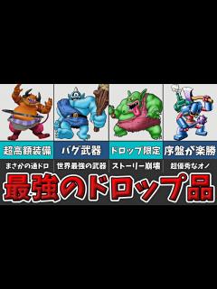 [x]【歴代ドラクエ】絶対に入手すべき優秀なアイテムを落とす魔物を紹介！【ゆっくり解説】 - YouTube