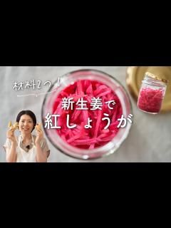 [x]【材料2つ！】新生姜で紅しょうがのレシピ・作り方 - YouTube