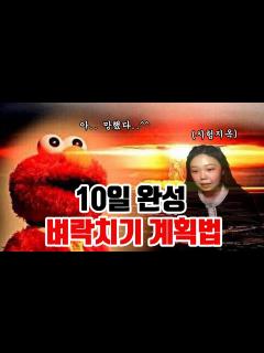 [x]인생에 유용한 계획짜는 전략! 인생과 내신과 학점을 책임져준 벼락치기 계획법 - YouTube