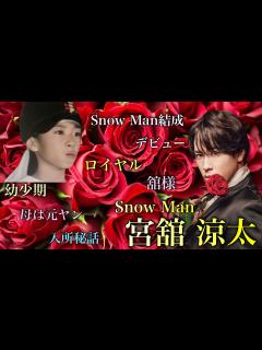 [x]Snow Manにいる貴族 宮舘涼太の人生 #宮舘涼太 #舘様 #snowman - YouTube