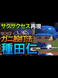 [x]大人気【がに股打法】元横浜.種田仁を再現‼サクサクセス＠パワプロ2016 - YouTube