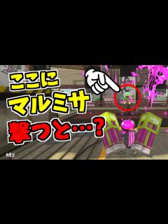 [x]ここでマルミサを撃つと不思議なことが起こるらしい【スプラトゥーン2】 スプラ小ネタ - YouTube