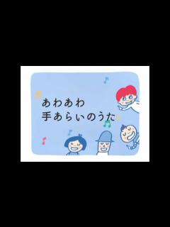 [x]インフルエンザ予防に効果的 「あわあわ手あらいのうた」 花王 - YouTube
