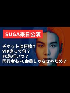 [x]BTS SUGA来日公演(イルコン)チケット申し込みについてまとめました『SUGA | Agust D TOUR in JAPAN』シュガ ...