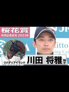 [x]【桜花賞2023】リバティアイランド・川田将雅「精神面で1つ、しっかりしてきたな、と。穏やかに過ごせる時間がとても長くなったなと思いました ...