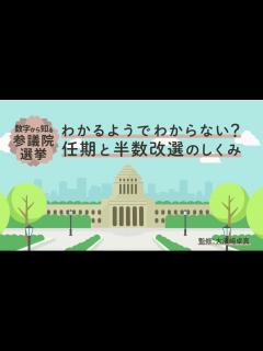 [x]わかるようでわからない？ 任期と半数改選のしくみ「数字から知る参議院選挙」 #選挙のギモン（Yahoo!ニュース オリジナル THE PAGE）