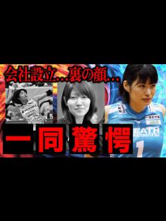 [x]熊本比奈が設立した会社の正体と”裏の顔”がヤバすぎる…『可愛すぎるバレーボール選手』として話題の彼女が、社長になった本当の理由とは ...