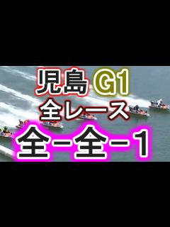 [x]【競艇・ボートレース】児島G1全レース「全-全-1」でお願いします。 - YouTube