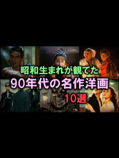 [x]昭和生まれが観てた「 90年代の名作洋画」10選 【ゆっくり解説】 - YouTube