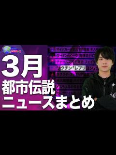 [x]【3月都市伝説ニュース】緊急です。解説させてください。 - YouTube
