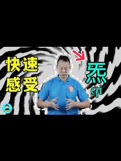 [x]教你快速感受"氣"感，體察"炁"的客觀存在——開合拉氣法教學 - YouTube