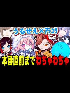 [x]本番直前にわちゃわちゃ一緒に練習するうるせえとｱｼｭﾗ【なるせ/うるか/叶/ありさか/らっだぁ/白雪レイド/切り抜き ...