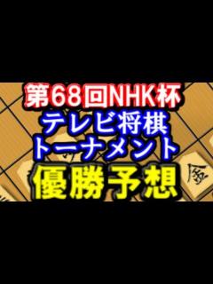 [x]第68期NHK杯テレビ将棋トーナメントの優勝予想をやってみました！ - YouTube
