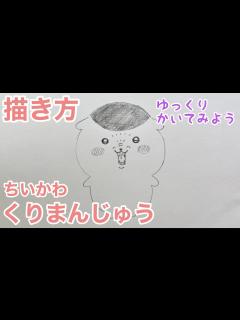 [x]くりまんじゅうの描き方（ゆっくり/かんたん)【ちいかわ】 How to draw Kurimanju from Chikawa - YouTube