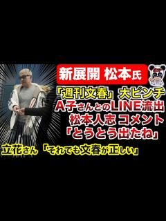[x]【松本人志 文春砲】形勢逆転か！文春ピンチ？吉本は提訴済み？新たな証拠出現！立花さんは「それでも文春が正しい」｜百田氏「文春は勇み足だった ...