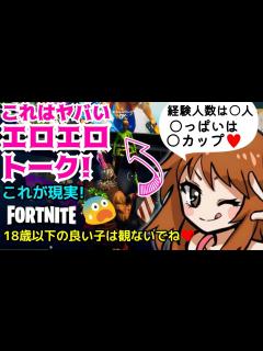 [x]【フォートナイト#464】ヤバいフォトナ女子のエロエロトーク!18歳以下の良い子は観ないでね ️ - YouTube