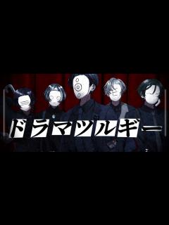 [x]【新人歌い手グループ】ドラマツルギー 歌ってみた【れべりあ】 - YouTube