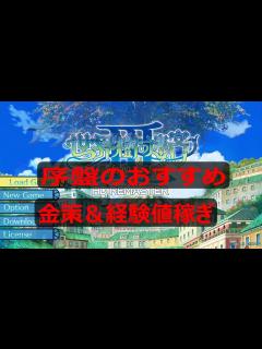 [x]【世界樹の迷宮3攻略】序盤のおすすめ金策経験値稼ぎ - YouTube