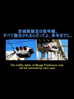 [x]宮城県限定の信号機、すべて撤去されるんだってよ、来年までに。 The traffic lights of Miyagi Prefecture ...