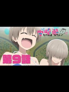 [x]TVアニメ「宇崎ちゃんは遊びたい！ω」第9話「宇崎藤生は家族サービスしたい！」予告：Uzaki-chan Wants to Hang Out ...