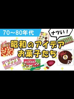 [x]昭和の発想が素晴らしい！昭和の懐かしいアイデアお菓子6選 - 昭和レトロ - YouTube