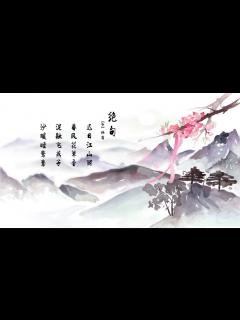 [x]第35集：古诗欣赏-《绝句》（迟日江山丽）_高清1080P在线观看平台_腾讯视频