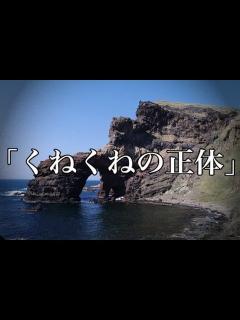 [x]【心霊・オカルト系】【洒落にならないほど怖い話】「くねくねの正体」2ちゃん 本当にあった怖い話 - YouTube